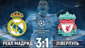 Лига чемпионов 2020/2021, 1/4 финала. Real Madrid Liverpul 3 1 Obzor Matcha Liga Chempionov 17 18 Final Kiev Ukraina 26 5 18 Hd Youtube