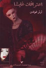 A Review Of اعترافات غايشا Books Movie Posters Movies