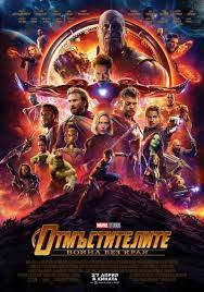 Avengers Infinity War Otmstitelite Vojna Bez Kraj 2018 Online Filmi
