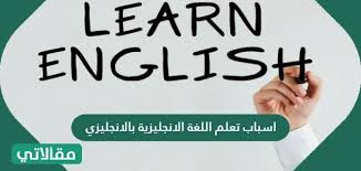 اسباب تعلم اللغة الانجليزية بالانجليزي وفوائد التحدث بها أثناء التعلم مقالاتي