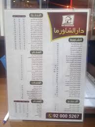 مطعم دار الشاورما