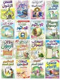تحميل الموسوعة الذهبية للطفل المسلم محمود المصرى pdf cards books ebook