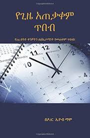 Telecharger Time Management Wisdom Pdf De Dr Eyob Mamo Telecharger Votre Fichier Ebook Maintenant Time Management Ebooks Ebook