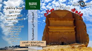 مدائن صالح محافظة العلا Madain Saleh ديار ثمود جبل الفيل قوم صالح Youtube