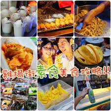 馬食記 馬六甲半日遊xjonker street雞場街x素食美食100 攻略 馬來妹的異想世界 snack recipes snacks food
