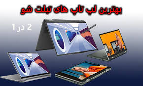 بهترین لپ تاپ های 2 در 1 تبلت شو در سال 2024