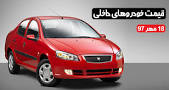 Image result for ‫قیمت خودرو آخرین سیستم در روز 21 مهر 97‬‎