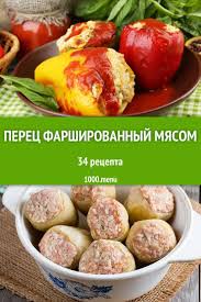 перец фаршированный мясом и рисом пошаговый рецепт с фото Zahotelos Vkusno I Sytno Nakormit Blizkih Prigotov Perec Farshirovannyj Myasom Izuchi Dostojnye Vnimaniya Recepty S Krasochnymi Eda Kulinariya Pitanie Recepty