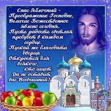 Есть летом особенный день, когда провожается лето и приближается осень. Preobrazhenie Gospodne Skachat Kartinki Otkrytki
