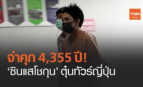 ศาลอุทธรณ์ พิพากษาแก้ เพิ่มโทษจำเลยที่ 5, 6, 8, 9 คดีซินแสโชกุน เป็นจำคุกคนละ 2,903 ปี 4 เดือน แต่กฎหมายให้จำคุกสูงสุดคนละ 20 ปี ฐานสนับสนุนการกู้ยืม. Kiwzigjfq4yzzm