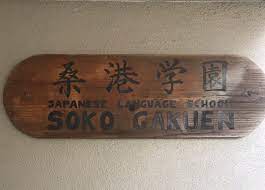 Soko Gakuen Japanese Language School, 440 Austin St, San Francisco, CA,  Language Schools - MapQuest