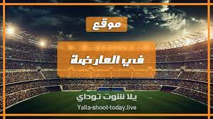 في العارضة | fel3arda موقع ريالضي يقدم لمحبي ومتابعي مباريات كرة القدم مشاهدة مباريات اليوم بث مباشر حيث ينقل موقع في العارضة البث المباشر لجميع مباريات كرة القدم والبث المباشر للدوري الإنجليزي والإسباني والإيطالي. ÙÙŠ Ø§Ù„Ø¹Ø§Ø±Ø¶Ø© Fel3arda Ù„Ø¨Ø« Ù…Ø¨Ø§Ø±ÙŠØ§Øª Ø§Ù„ÙŠÙˆÙ… Ø¨Ø¯ÙˆÙ† ØªÙ‚Ø·ÙŠØ¹ Ø¬ÙˆØ§Ù„ Ù„Ø§ÙŠÙ