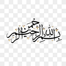 Kumpulan kaligrafi indah,kaligrafi bismillah, kaligrafi keren, kaligrafi bagus, kaligrafi mudahkaligrafi bismillah dengan khat diwani jalikaligrafi bismillah. 36 Gambar Kaligrafi Bismillah Berbentuk Perahu Paling Baru Lingkar Png