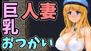 実況】巨乳人妻を脱がせてお使いさせるゲーム【ちょいエロゲーム実況】 - YouTube