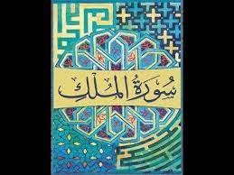 Soorah Al Mulk Beautiful Tilawat Very Beautiful Voice Beautiful Voice Beautiful Songs Song Playlist