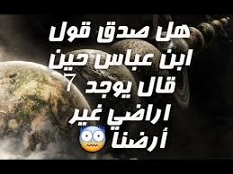 ٧ اراضين ولماذا غشي ابن عباس رضي الله عنه علي عقل الرجل الأ يتحمل معني الآيه معلومات غريبه Youtube