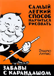 марк кистлер вы можете научиться рисовать за 30 дней Kniga Zabavy S Karandashom Samyj Legkij Sposob Nauchitsya Risovat Endryu Lumis In 2020 Learn To Draw Drawing Lessons Comic Book Artists