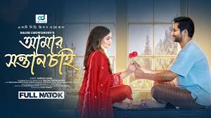 Amar Shontan Chai | আমার সন্তান চাই | Abir Mirza | Bristy Islam | Bangla  Natok 2024