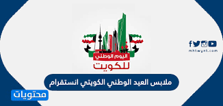 مناصب محمد عبدالعزيز الشتوي عرض الكل. Ù…Ù„Ø§Ø¨Ø³ Ø§Ù„Ø¹ÙŠØ¯ Ø§Ù„ÙˆØ·Ù†ÙŠ Ø§Ù„ÙƒÙˆÙŠØªÙŠ Ø§Ù†Ø³ØªÙ‚Ø±Ø§Ù… Ù…ÙˆÙ‚Ø¹ Ù…Ø­ØªÙˆÙŠØ§Øª