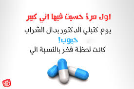 صور نكت عن الدواء Sowarr Com موقع صور أنت في صورة Arabic Funny Words Quotes