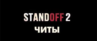 скачать читы на Standoff 2 аим и вх 2019 Kak Skachat Chity Na Standoff 2 Dlya Android Na Vh I Aim