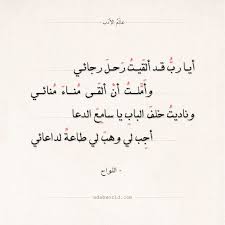 شعر اللواح أيا رب قد ألقيت رحل رجائي عالم الأدب Math Math Equations Arabic Calligraphy
