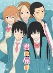 君に届け