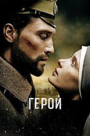 триллеры про маньяков смотреть онлайн бесплатно в хорошем качестве Geroj 2016 Russian Film Film Big Film
