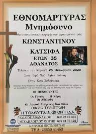 Καιρος νεα σελευκεια (σήμερα απο 14 εως 18 οc με βροχή). Mnhmosyno Eis Mnhmhn Toy Kwnstantinoy Katsifa Thn Kyriakh Sth Nea Seleykeia Thespro Gr Hgoymenitsa 8esprwtia