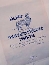 фантастические звери и места их обитания книга скачать Epub Fantasticheskie Sushestva Garri Potter Skachat