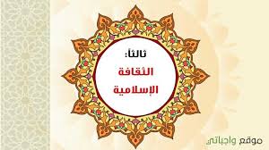 حل الوحدة الثالثة الثقافة الاسلامية الحديث 1 مقررات موقع واجباتي