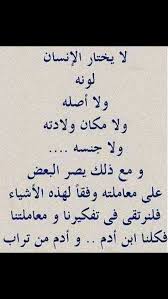 لا يختار الإنسان لونه و لا أصله و لا مكان ولادته و لا جنسه و مع ذلك يصر البعض على معاملته وفقا لهذه الأشياء ف Arabic Quotes Words Quotes Magic Words