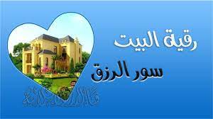 رقية البيت بثلاث سور تنفي الفقر وتجلب الرزق والسعادة والبركة للمنزل والأسرة youtube enjoyment world