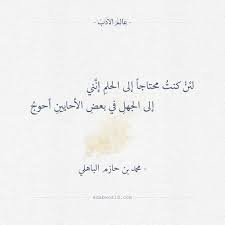 لئن كنت محتاجا إلى الحلم إن ني إلى الجهل في بعض الأحايين أحوج محمد بن حازم الباهلي الجهل الحلم شعر م arabic quotes happy quotes english quotes