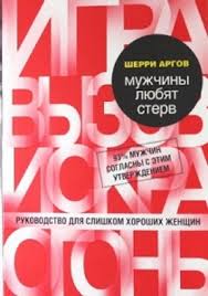 женщины которые любят слишком сильно скачать книгу бесплатно Pdf Muzhchiny Lyubyat Sterv Rukovodstvo Dlya Slishkom Horoshih Zhenshin Sherri Argov Skachat Knigu Besplatno V Fb2 Txt Pdf Epub I Rtf