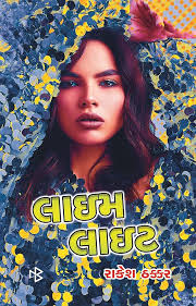 Limelight Gujarati : Rakesh Thakkar: Amazon.in: Books