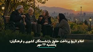 اعلام تاریخ پرداخت حقوق بازنشستگان کشوری و فرهنگیان؛ یکشنبه 26 مهر