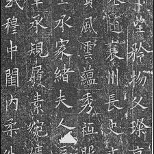 chinese art and culture calligraphy 欧阳询 窦娘子墓志 해