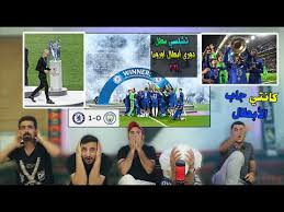 تشيلسي بطلا لدوري أبطال أوروبا. Ù…Ø´Ø§Ù‡Ø¯Ø© Ù†Ù‡Ø§Ø¦ÙŠ Ø¯ÙˆØ±ÙŠ Ø§Ù„Ø£Ø¨Ø·Ø§Ù„ ØªØ´Ù„Ø³ÙŠ ÙˆØ§Ù„Ø³ØªÙŠ Youtube
