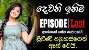 Deweni inima | episode 901 09th september 2020. Download Dewani Inima New Song Mp3 Free And Mp4