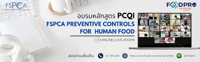 อบรม PCQI ตาม FSMA: FSPCA Preventive Controls for Human Food V.2.0 7-9 พ.ค  68 Online (ZOOM) – FOODPRO Academy