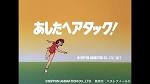 あしたへアタック！