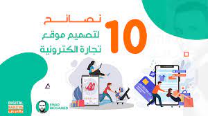 اهم 10 نصائح لتصميم موقع تجارة الكترونية متجر الكتروني اونلاين ستور emad mohamed digital marketing marketing digital