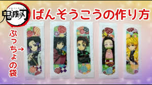 100均diy 鬼滅の刃ばんそうこうの作り方 ぷっちょの個包装をかわいくリメイク how to make a bandage kimetsu no yaiba youtube 誕生日プレゼント 手作り 100均 手作り プレゼント 100均 キーホルダー 作り方