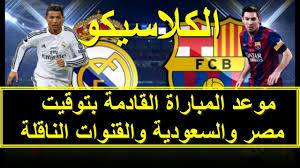الحكم حاول حرماني من «الكلاسيكو». Ø¬Ø¯ÙˆÙ„ Ù…ÙˆØ¹Ø¯ ÙƒÙ„Ø§Ø³ÙŠÙƒÙˆ Ù…Ø¨Ø§Ø±Ø§Ø© Ø±ÙŠØ§Ù„ Ù…Ø¯Ø±ÙŠØ¯ ÙˆØ¨Ø±Ø´Ù„ÙˆÙ†Ø© Ø§Ù„Ù‚Ø§Ø¯Ù…Ø© Ùˆ Gf8690a Gfcef Com