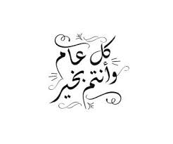 كل عام وانتم بخير 2021 صور معايدة بكل المناسبات 1442 Eid Mubarak Greeting Cards Eid Stickers Eid Cards