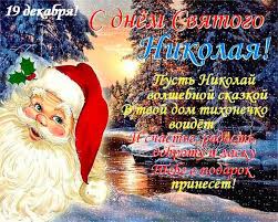 Особенно этот день любят дети, которые ждут подарков за хорошее поведение. S Dnem Svyatogo Nikolaya Chudotvorca Krasivye Otkrytki I Kartinki