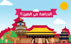 الدراسة في الصين قبولات جامعية وابتعاث في الصين