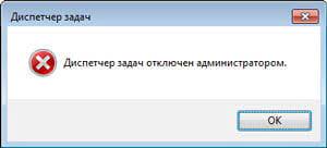 Почему диспетчер задач может быть отключен администратором: