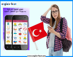 تحميل تطبيق لتعلم اللغة التركية وأنت في منزلك بدون نت
